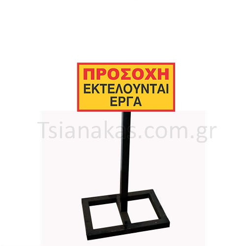 Stand Προσοχή εκτελούνται έργα,Κολωνάκια Πεζοδρομίων,Πόλη